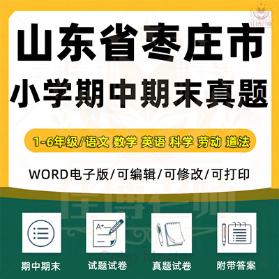 2025年山东省枣庄市小学语文数学英语科学劳动道德与法治一二三四五六年级上下册月考试卷期中期末试题真题精选WORD电子版资料