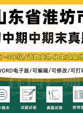 2026年山东省潍坊市初中一二三语文数学英语生物理化学政治历史地理七八九年级上下册月考试卷期中期末复习试题真题练习电子版资料