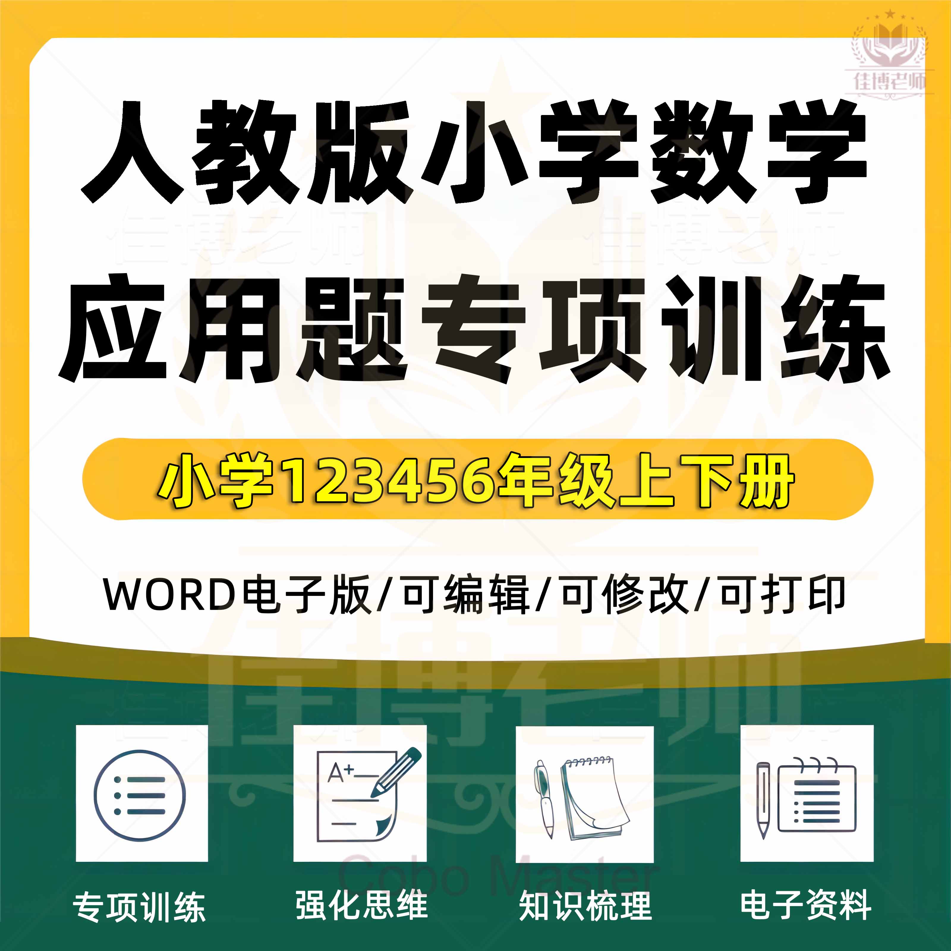 人教版小学数学4四年级上下册应用题强化思维同步专项练习word/pdf电子版可编辑可打印可下载