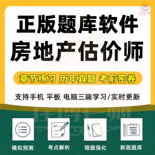 2026年房地产估价师题库房地产制度法规政策估价原理与方法估价基础与实务土地估价基础与实务章节练习历年真题真题训练新题库软件