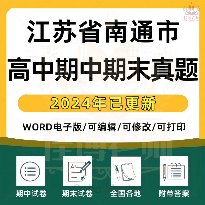 2025年江苏省南通市高中一二三上下册语文数学英语生物理化学政治历史地理期中期末复习试卷试题一模二模三模高考真题电子版资料