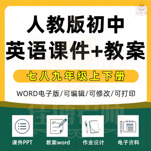 人教版初中英语教案课件ppt七年级八年级九年级上册下册上下册初一初二初三电子版资料