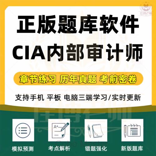 2025年CIA考试题库国际注册