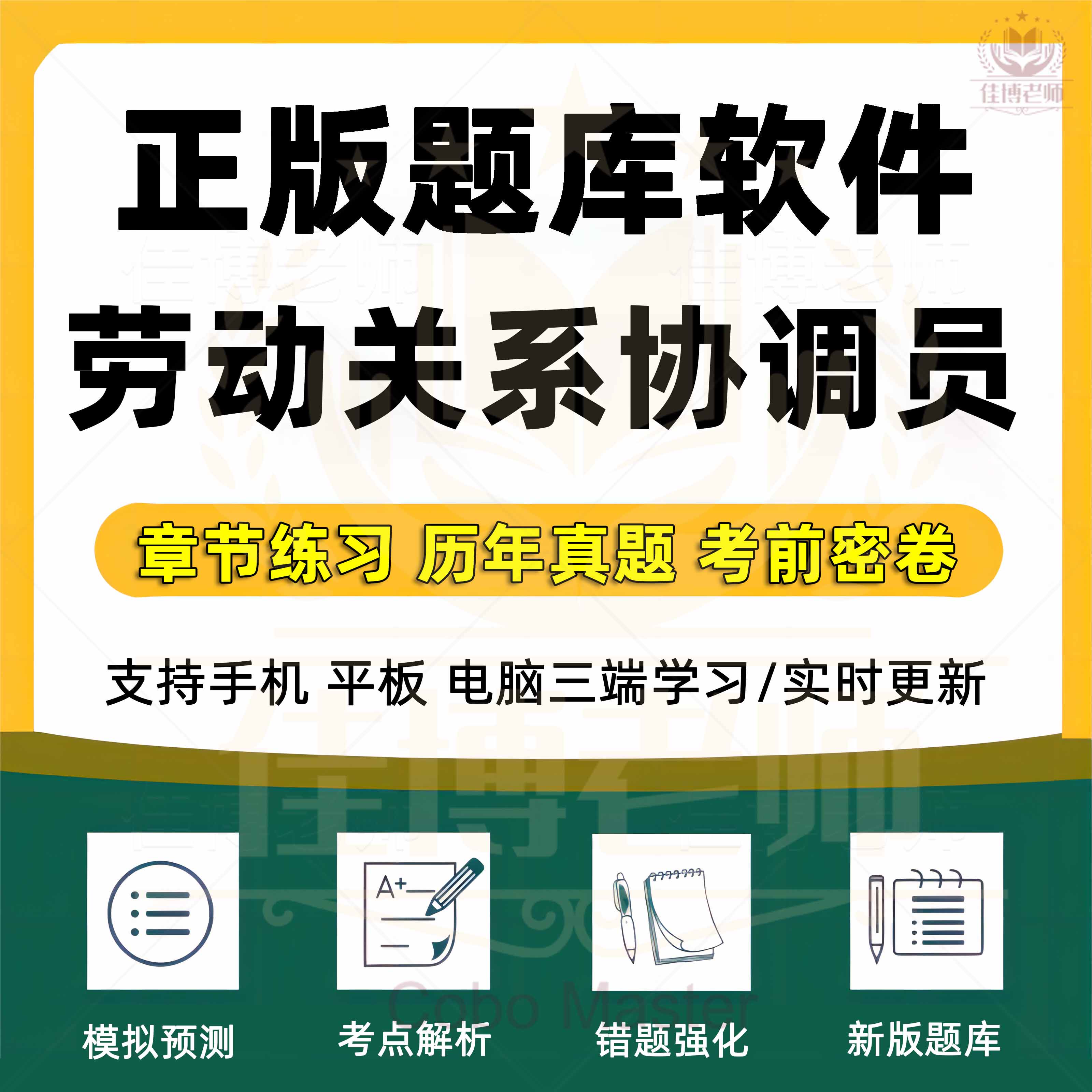 2026劳动关系协调员考试题库一级二三四级协调师历年真题试卷模拟题章节练习试题收藏考点解析考前押题新版题库刷题新版题库软件