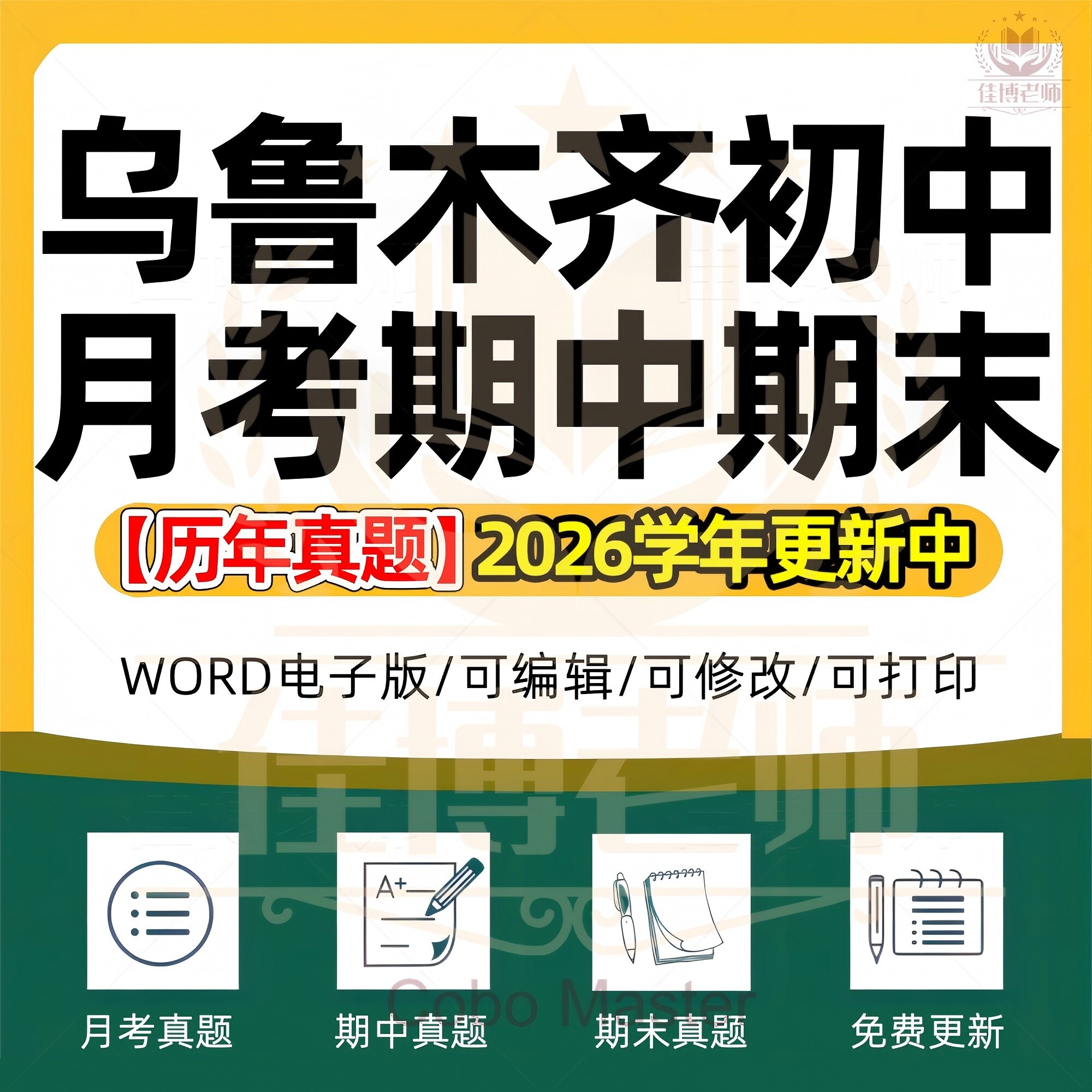 2027年新疆乌鲁木齐初中一二三语文数学英语生物理化学政治历史地理七八九年级上下册月考试卷期中期末复习试题真题练习电子版资料
