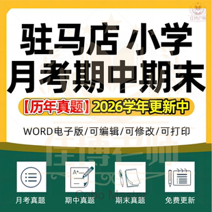 2026年河南省驻马店市小学语文数学英语科学劳动道德与法治一二三四五六年级上下册月考试卷期中期末试题真题精选WORD电子版资料