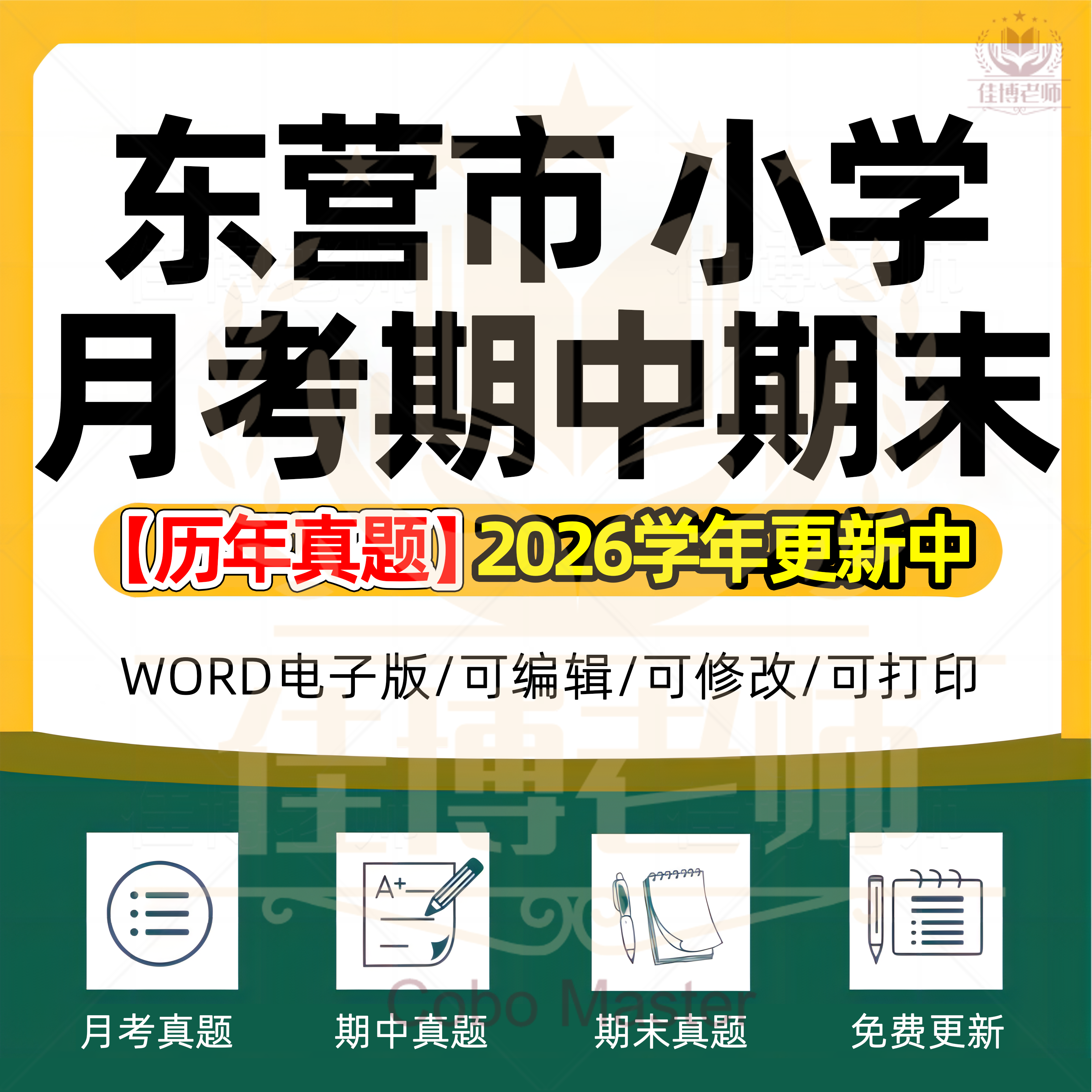 2026年山东省东营市小学语文数学英语道德与法治科学劳动一二三四五六年级上册上学期月考试卷期中期末试题真题精选电子版资料