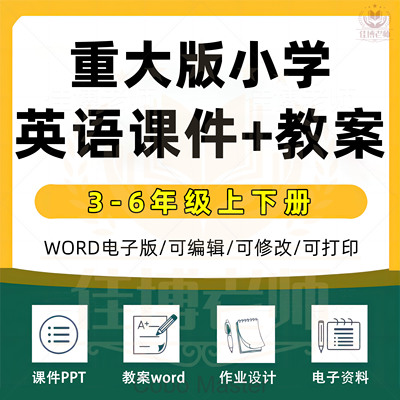重大版小学英语课件PPT电子教案三四五六年级上册下册上下册电子版资料期中期末