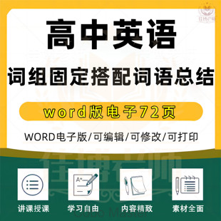 2022年高中高考英语词组固定搭配及常用短语总结word电子版