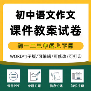 初中大语文PPT课件教案习题初一二三作文阅读古文读写强化体系