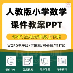 2025年人教版小学数学课件ppt一二三四五六年级上册下册教案试题试卷上下学期公开课堂实录示范比赛课电子版期中期末知识点123456