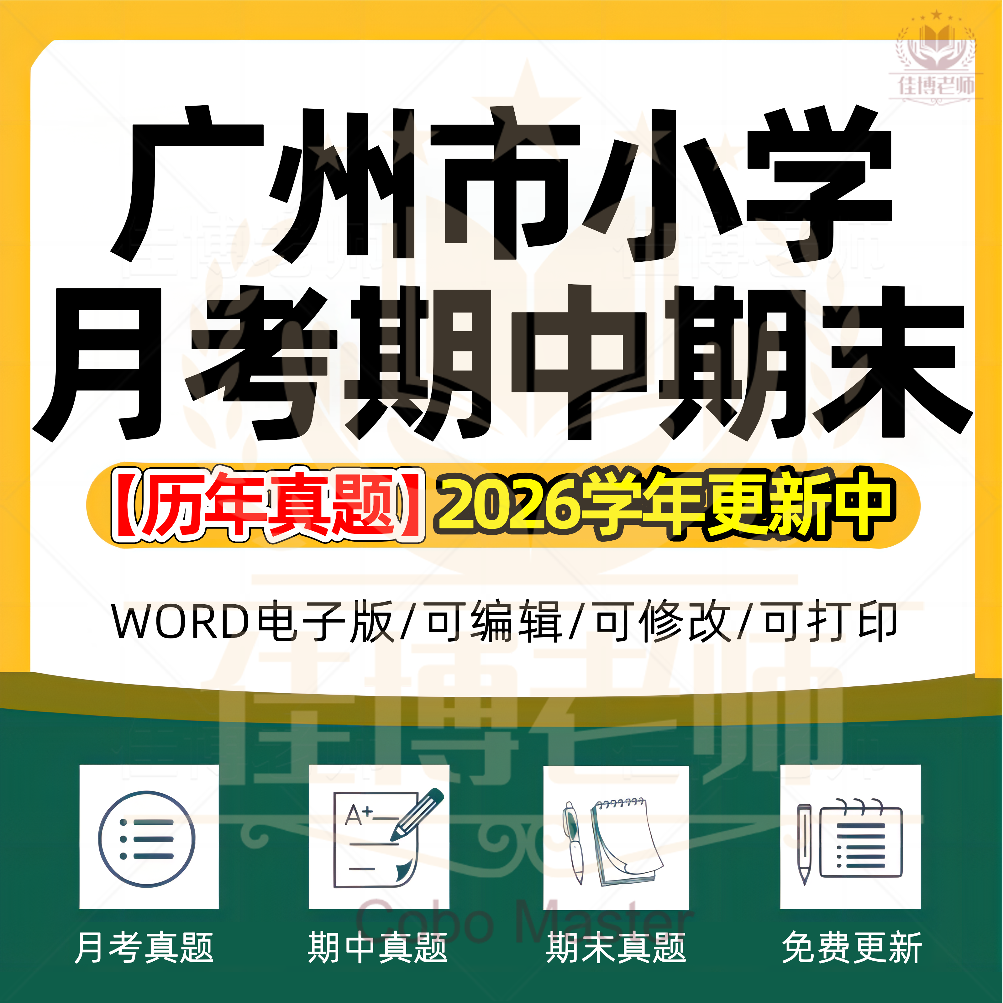 2026年广东省广州市小学语文数学英语科学劳动道法123456年级上下册名校测试题月考试卷期中期末试题真题精选WORD可编辑电子版资料