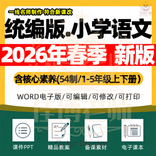 2026年春季新版统编版五四制小学语文课件ppt新课标核心素养教案配套试卷一二三四五年级上下册优质公开课知识点总结资料电子版