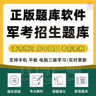 2026军考招生复习新版题库软件真题试卷大学生士兵提干国防工业章节练习历年真题考前密卷错题强化模拟预测考点解析真题题库软件