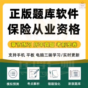 2026年保险从业资格考试题库销售经纪公估历年真题试卷模拟题章节练习试题收藏考点解析考前押题知识点总结通用新版题库软件