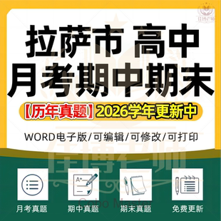 2026年西藏拉萨市高中一二三上下册语文数学英语生物理化学政治历史地理期中期末复习试卷试题一模二模三模高考真题电子版资料