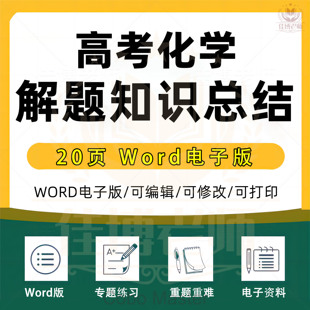 高中高考有机化学推断题解题方法和相关知识点总结20页word电子版