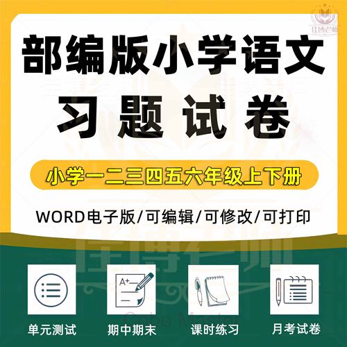 部编版人教版小学语文试题试卷一二三四五六年级上册下册单元检测课时训练期中期末测试Word版习题知识点综合作业合集电子版资料