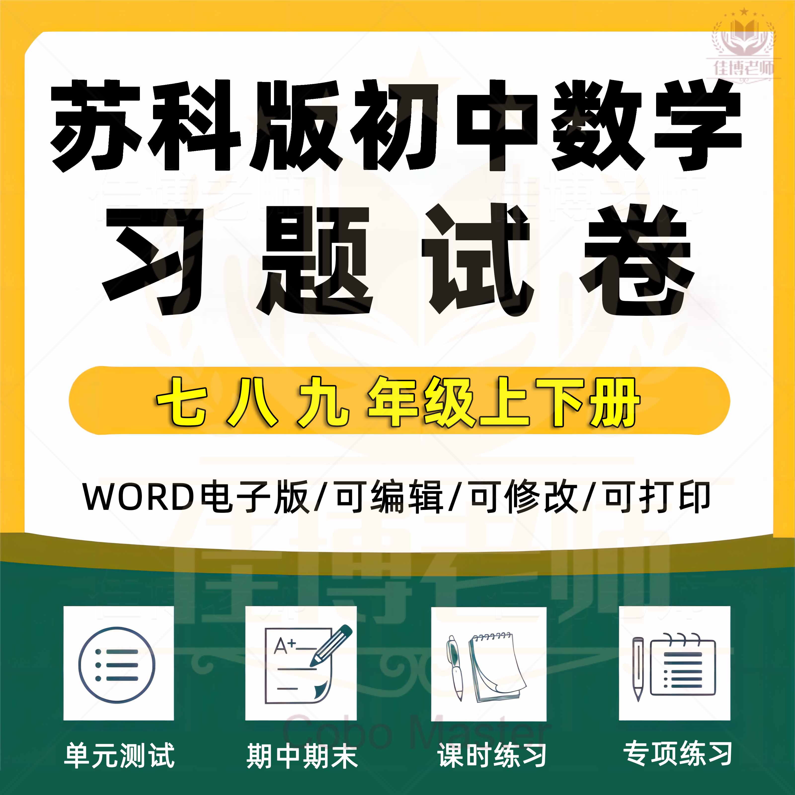初中苏科版苏教版数学试题试卷初一初二初三同步专题练习单元月考测试卷期中测试卷期末测试卷同步课时练习电子版七八九年级789