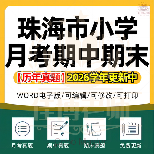 2026年广东省珠海市小学语文数学英语科学道德与法治一二三四五六年级上下册全套月考试卷期中期末试题真题精选Word版电子版资料