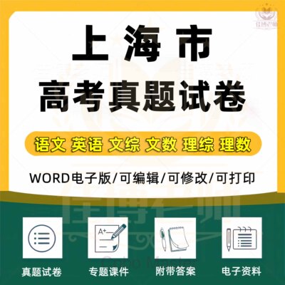 2025年上海高考真题试卷语文英语文综文数理综理数物理化学历史政治生物地理真题卷进十年电子版资料word版格式