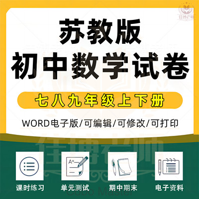 苏教版初中数学七八九年级上下册同步练习期中期末试题试卷电子版