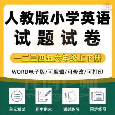 人教版一起点小学英语试题一年级六年级三年级四年级五年级二年级上下册试卷单元检测同步练习期中期末习题电子版资料3456分层作业