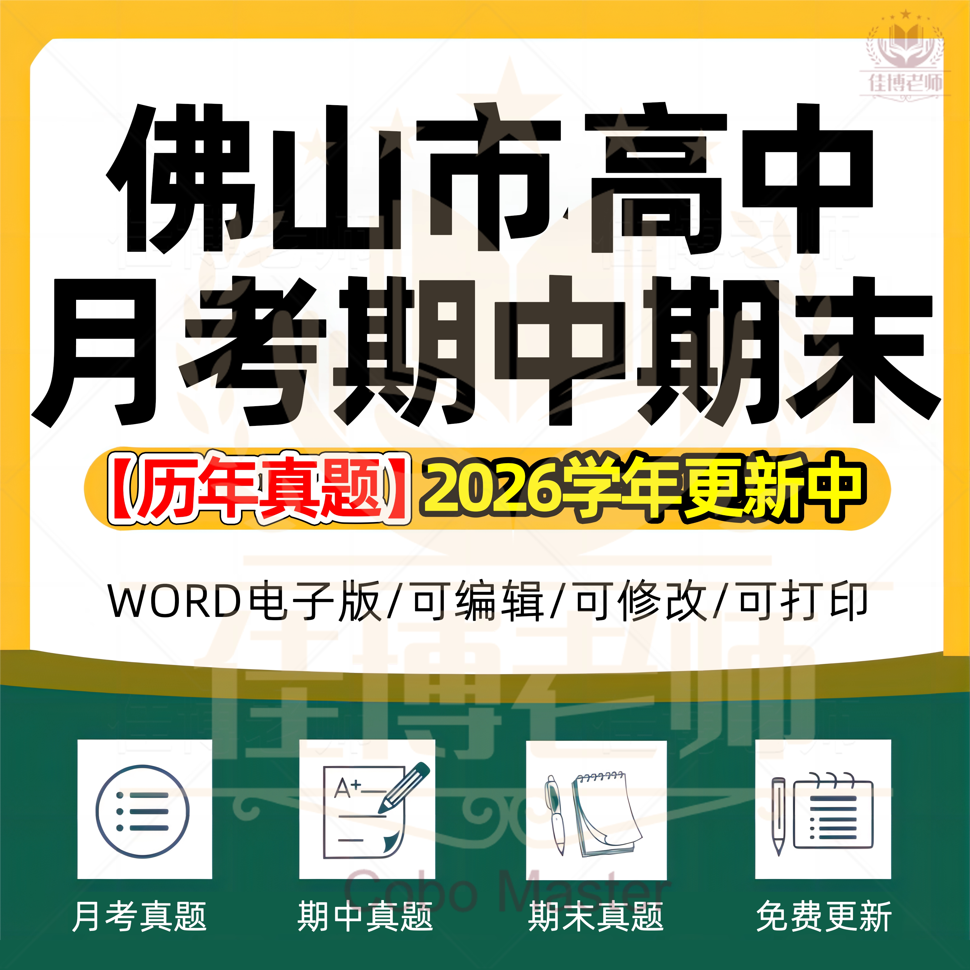 2026年广东省佛山市高中一二三上下册语文数学英语生物理化学政治历史地理期中期末复习试卷试题一模二模三模高考真题电子版资