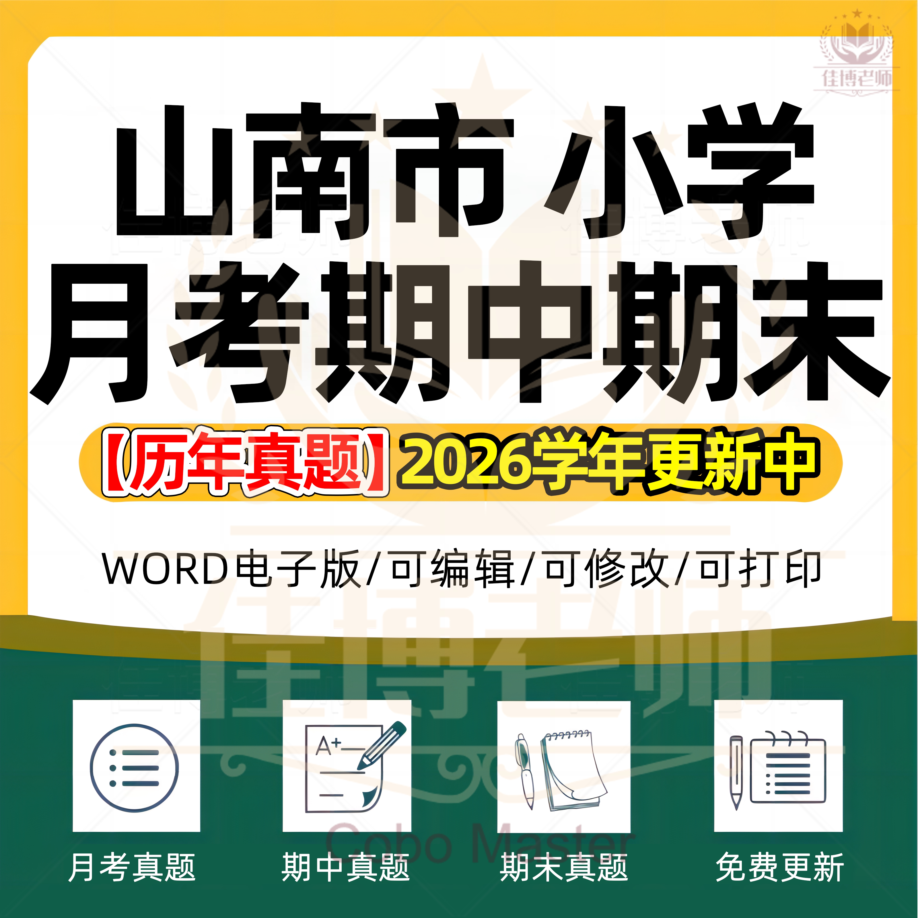 2026年西藏自治区山南市小学语文数学英语科学劳动道德与法治一二三四五六年级上下册月考试卷期中期末试题真题精选WORD电子版资料