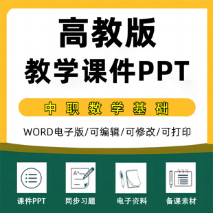 2025年新高教版中职数学教学课件PPT教案word全套基础模块上下册拓展模块同步练习试题期中期末试卷习题电子版资料知识点专科