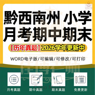 2026年贵州省黔西南州小学语文数学英语科学劳动道德与法治一二三四五六年级上下册月考试卷期中期末试题真题精选WORD电子版资料