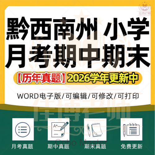 2026年贵州省黔西南州小学语文数学英语科学劳动道德与法治一二三四五六年级上下册月考试卷期中期末试题真题精选WORD电子版资料