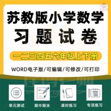 2025年新苏教版小学数学一二三四五六年级上下册学期同步课本单元练习题月考试卷期中期末试题课时练习专题专项分层训练电子版资料