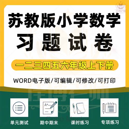 2025年新苏教版小学数学一二三四五六年级上下册学期同步课本单元练习题月考试卷期中期末试题课时练习专题专项分层训练电子版资料