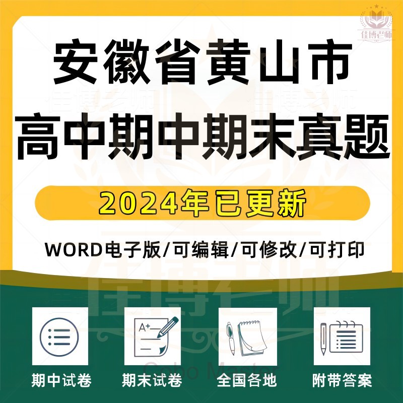2025年安徽省黄山市高中一二三上下册语文数学英语生物理化学政治历史地理期中期末复习试卷试题一模二模三模高考真题电子版资料