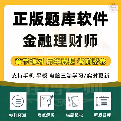 AFP国际金融理财师题库CFP案例真题试卷金融理财原理规划刷题2025投资规划个人风险管理与保险规划模拟考场真题训练新版题库软件