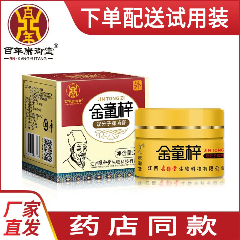 康御堂金童梓双分子抑菌膏