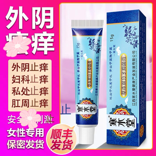 寒水堂皮肤疼痒止痒抑菌外阴痛痒私处异味外用女性下面痒药止痒膏