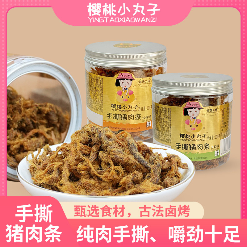樱桃小丸子手撕猪肉条营养猪肉条沙嗲五香食品罐装休闲零食肉松