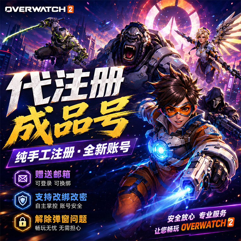 暴雪战网守望先锋国际服代注册成品号全新账号可绑安全令绑STEAM