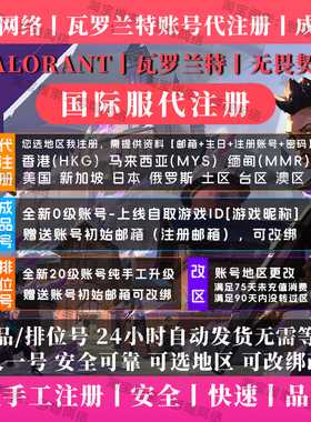 瓦罗兰特账号注册账号直登号排位改区无畏国际服拳头港马缅美日服