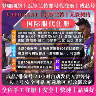 瓦罗兰特账号注册账号直登号排位改区无畏国际服拳头港马缅美日服