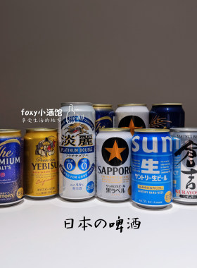 【日本啤酒大集合】原装进口 三宝乐麒麟三得利万志金麦朝日仓吉