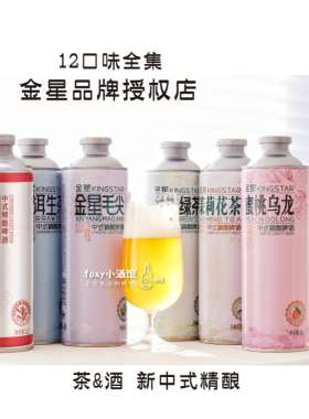 正版金星KINGSTAR 新中式精酿啤酒 毛尖/茉莉花/冰糖葫芦西瓜茶啤