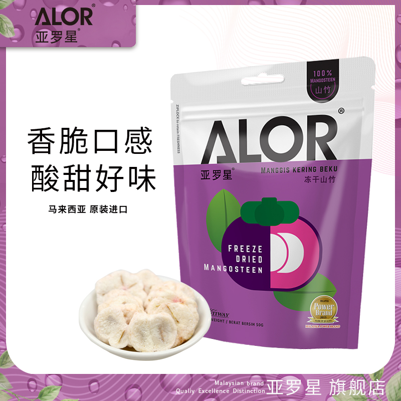 亚罗星ALOR马来西亚特产进口水果干零食酸果干冻干香脆山竹50g/袋-封面