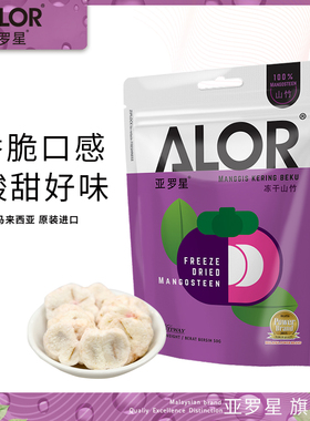 亚罗星ALOR马来西亚特产进口水果干零食酸果干冻干香脆山竹50g/袋
