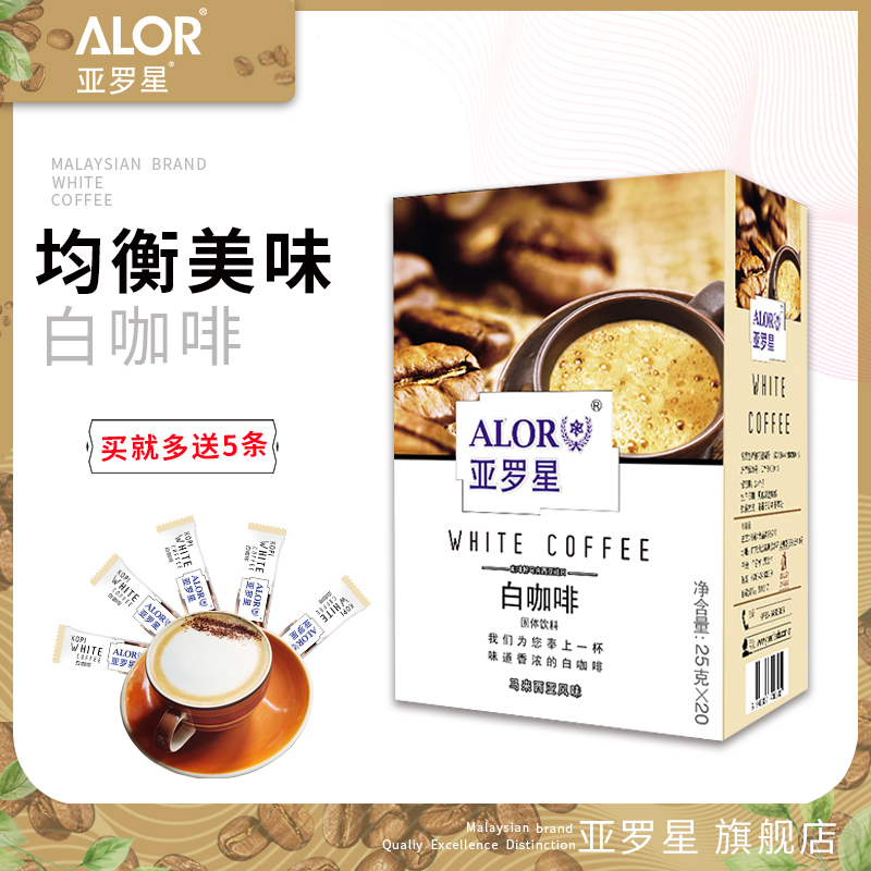 ALOR亚罗星Coffee即溶白咖啡粉速溶咖啡三合一盒装白咖啡25gx20条