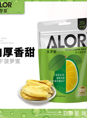 亚罗星ALOR马来西亚进口特产水果果干零食冻干香脆菠萝蜜50g/袋