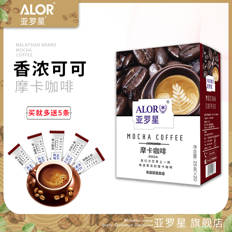 ALOR亚罗星Coffee白咖啡即速溶咖啡粉三合一盒装摩卡咖啡25gx20条