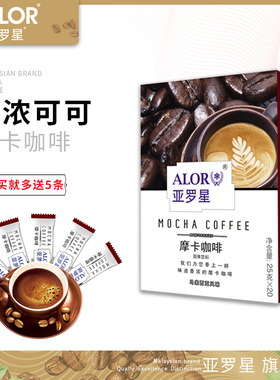 ALOR亚罗星Coffee白咖啡即速溶咖啡粉三合一盒装摩卡咖啡25gx20条